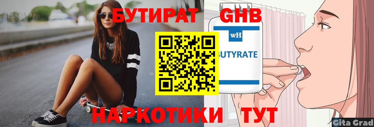 БУТИРАТ Butirat Сергиев Посад