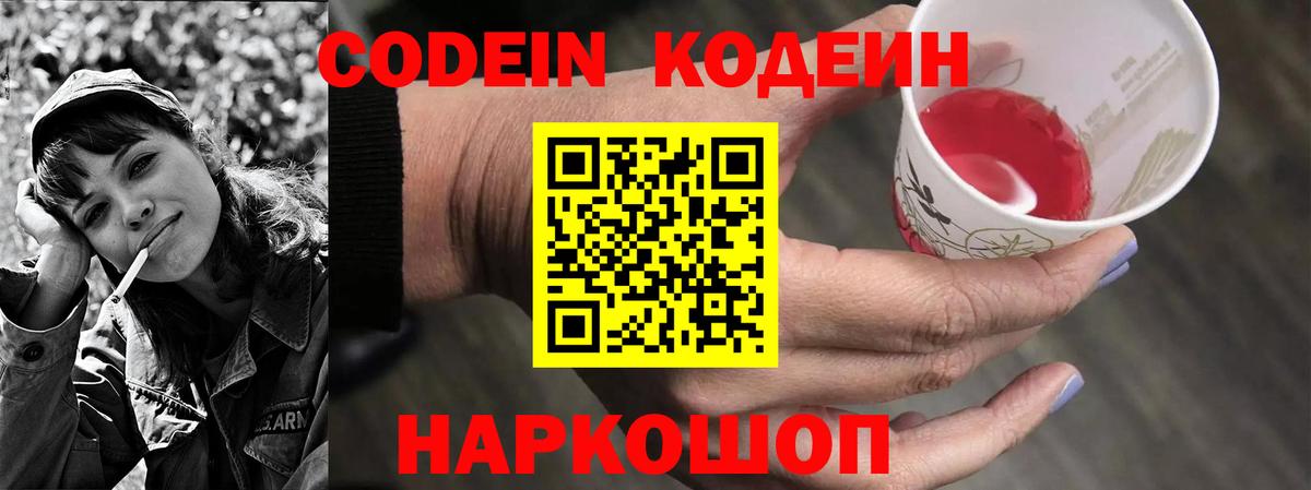Codein напиток Lean (лин)  как найти   Сергиев Посад  Вход с VPN 